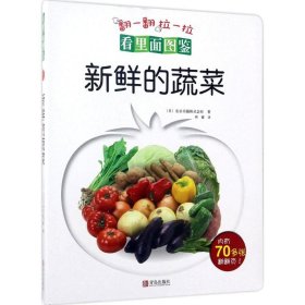 【正版书籍】看里面图鉴--新鲜的蔬菜