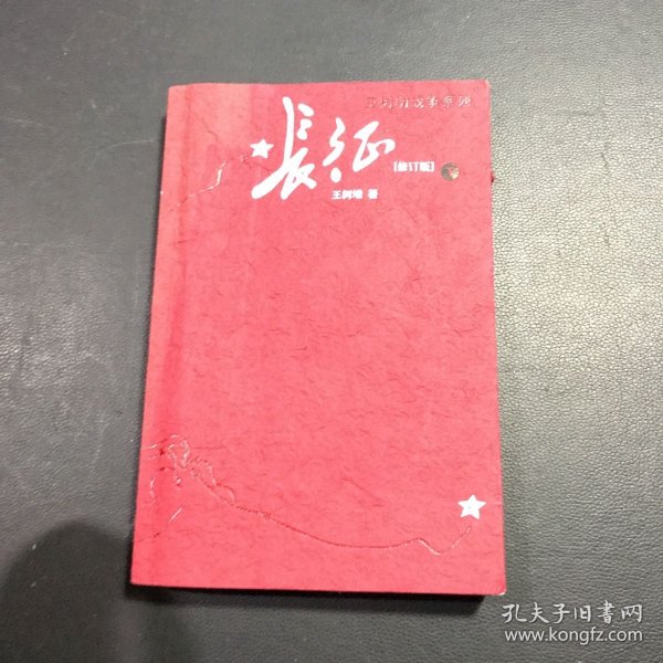 长征（修订版）（上下册）