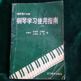 钢琴学习使用指南
——钢琴用户必备学习用书