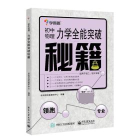 学而思 秘籍-力学全能突破秘籍：初中物理（双色）