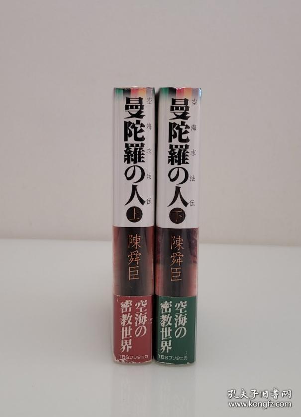 【日本著名历史小说家 直木奖得主 陈舜臣 毛笔签名本《曼陀罗の的人》全两册 有钤印 精装护封腰封 两册皆有签名 集英社1984年初版本】附赠：中国画报出版社《陈舜臣随笔集：七福神与曼陀罗山》一本，超值！