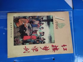 红楼梦学刊1998年1-