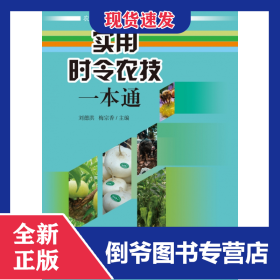 实用时令农技一本通