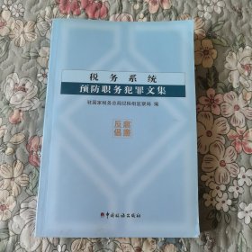 税务系统预防职务犯罪文集