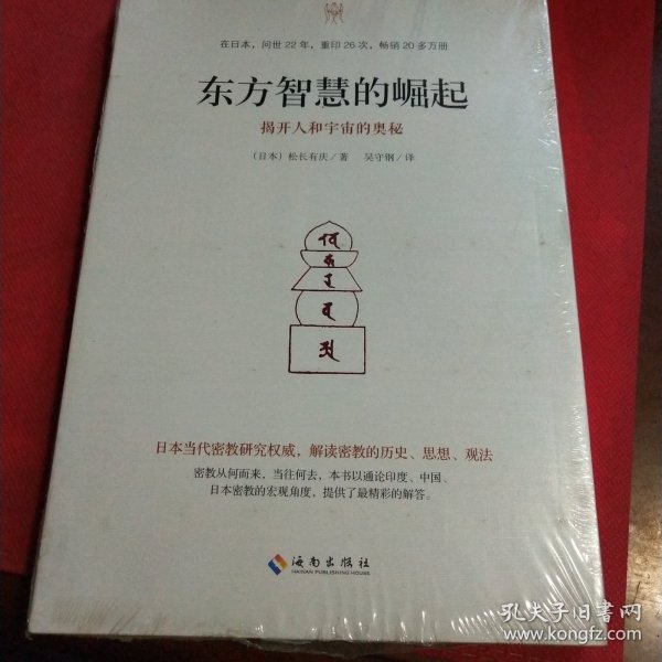 东方智慧的崛起：密教从何而来，当往何去？