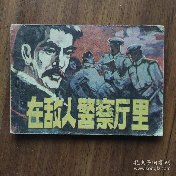 《在敌人警察厅里》1984年一版一印