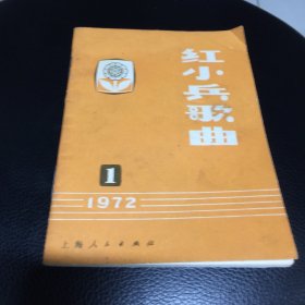 《红小兵歌曲》1972