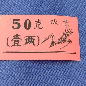 【饭票：50克（壹两）】