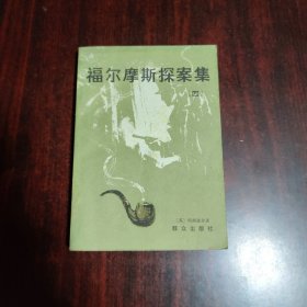 福尔摩斯探案集（四）