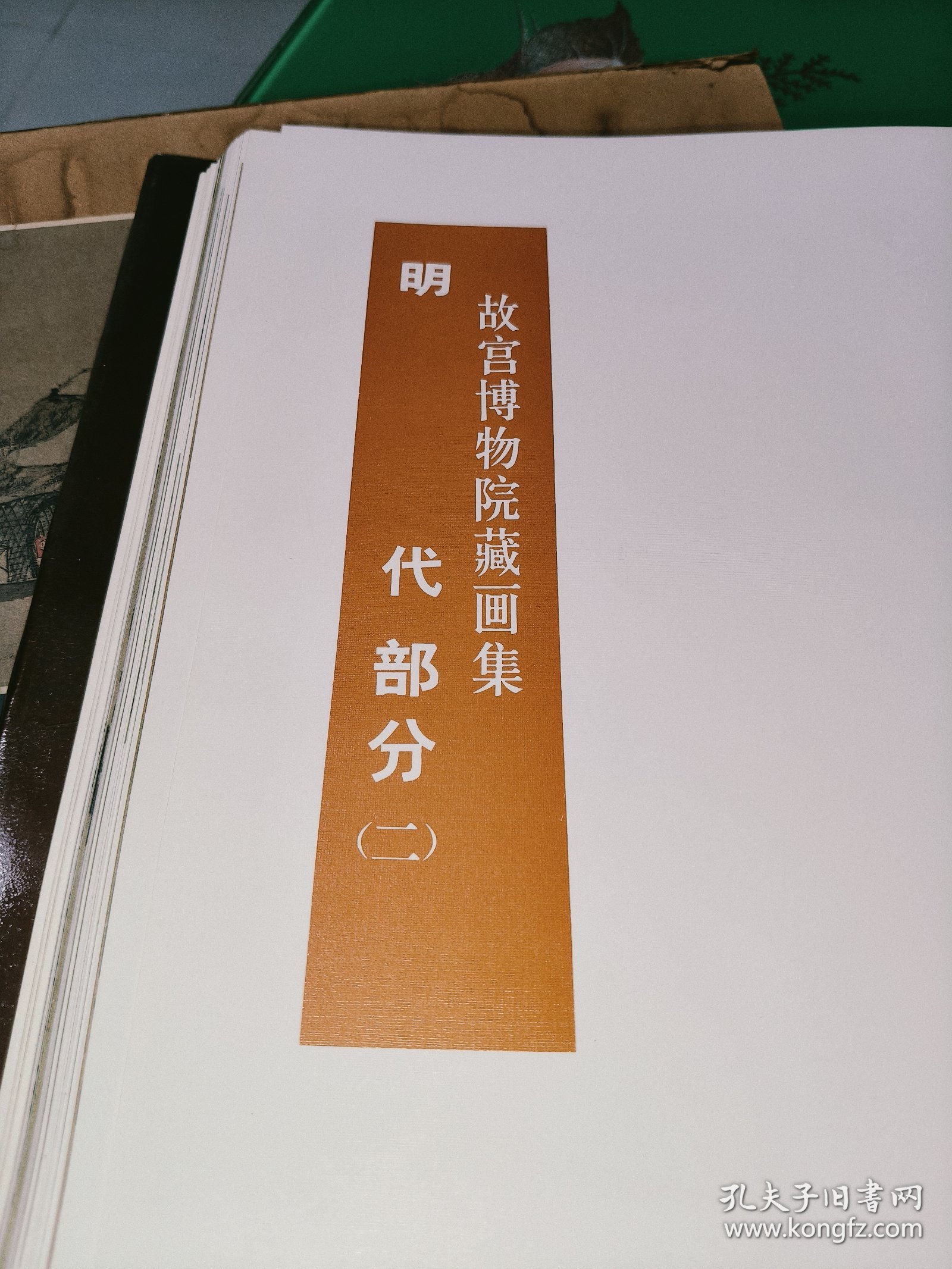 中国历代绘画 故宫博物院藏画集 и明代部分二