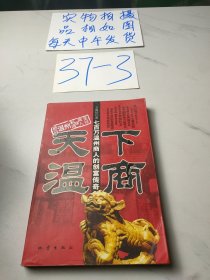 天下溫商：七百萬溫州商人的創(chuàng)富傳奇