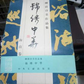 錦绣中华（海南卷）