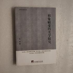 美学文艺学精品文库：形象嬗变的美学探究