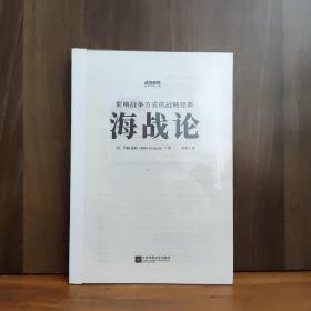 海战论
【封皮都撕掉了，封面加了个透明书皮，书脊和封底加了硬一点的纸，正版，内页好品，内容不缺】