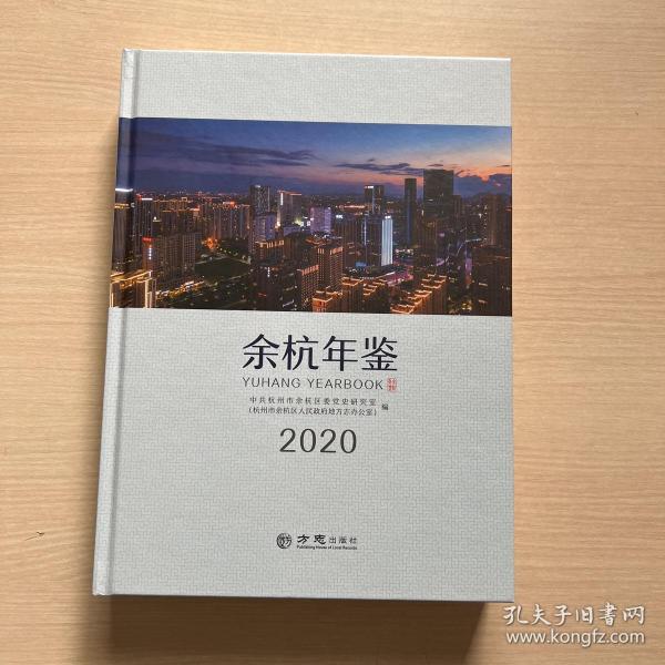 余杭年鉴(2020)(精)