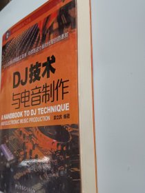 DJ技术与电音制作