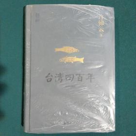 许倬云说历史系列五：台湾四百年（精装珍藏版）