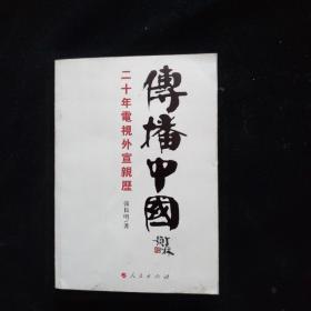 传播中国——二十年电视外宣亲历  签名本