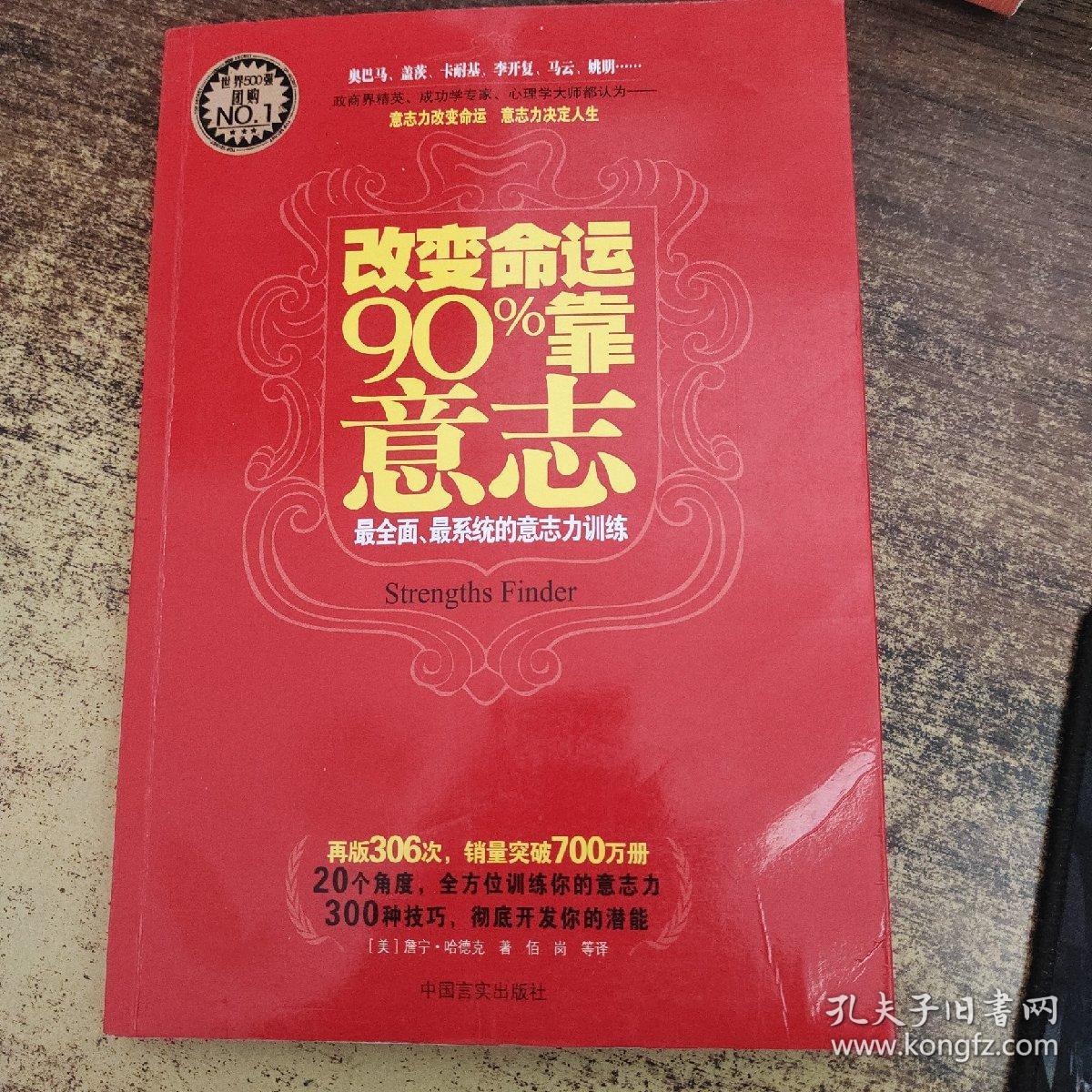 改变命运90%靠意志：最全面、最系统的意志力训练