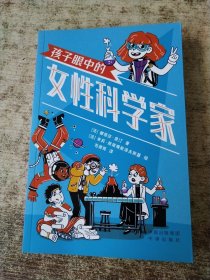 孩子眼中的女科学家 少儿科普。
