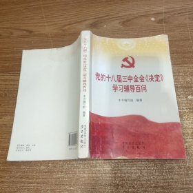 党的十八届三中全会《决定》学习辅导百问