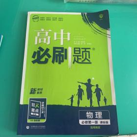 高中必刷题高一上物理必修第一册YJ粤教版新高考配狂K重点 理想树2022