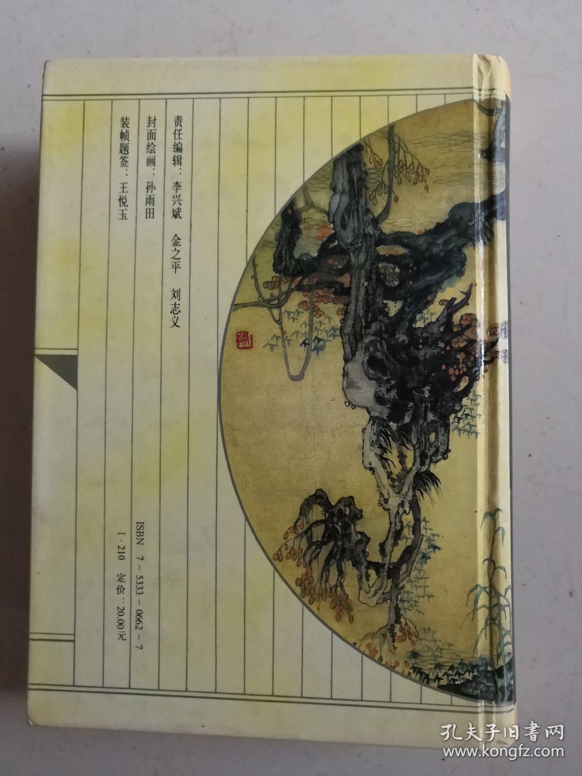 济公全传（1998年齐鲁书社精装32开）