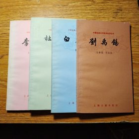 中国古典文学基本知识丛书（李白；杜甫；白居易；刘禹锡，四本合售）