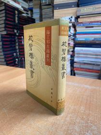 海王邨古籍丛刊：枕碧楼丛书（中国书店1990年一版一印 精装）