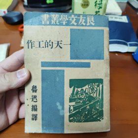 一天的工作 良友文学丛书 鲁迅编译