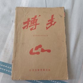 搏击杂志（1984年——1985年合订本）