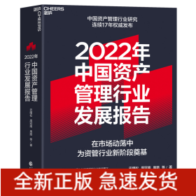 2022年中国资产管理行业发展报告