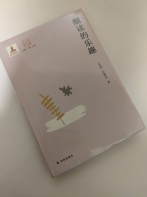 细读的乐趣