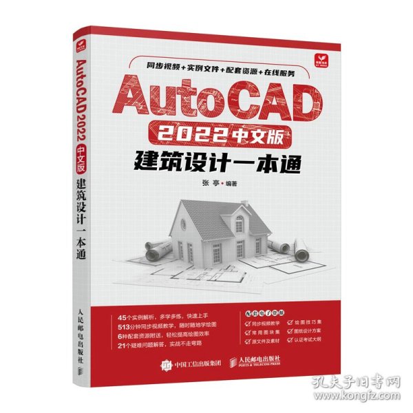 AutoCAD 2022中文版建筑设计一本通