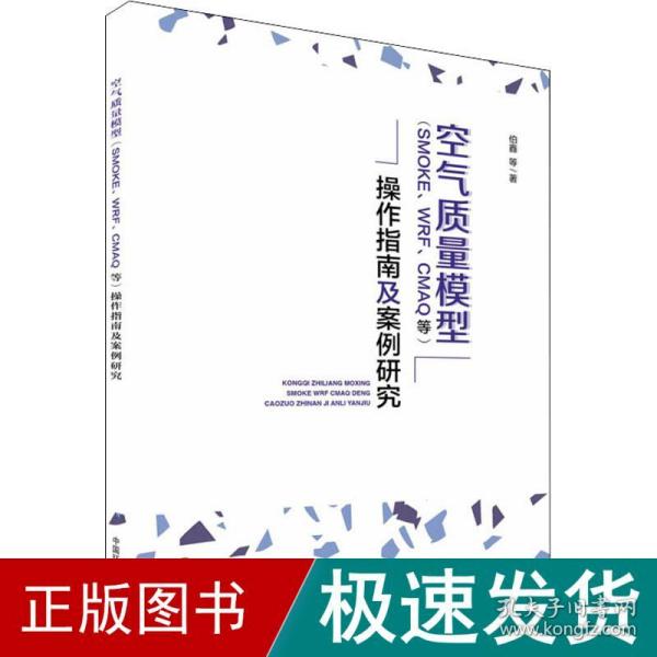 空气质量模型(smoke、wrf、cmaq等)作指南及案例研究 环境科学 伯鑫 等 新华正版