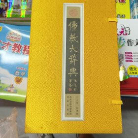 佛教大薛典