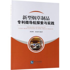 新型烟草制品专利微导航探索与实践