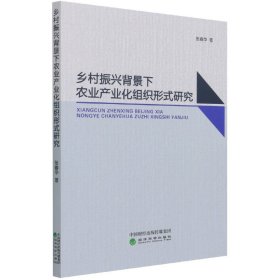 乡村振兴背景下农业产业化组织形式研究