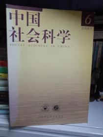 2001年中国社会科学 -第6期