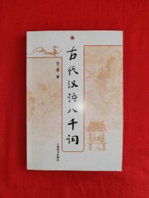 名家经典丨古代汉语八千词（全一册）原版老书396页大厚本，仅印7500册！
