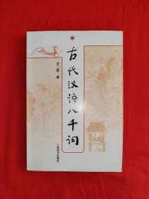 名家经典丨古代汉语八千词（全一册）原版老书396页大厚本，仅印7500册！