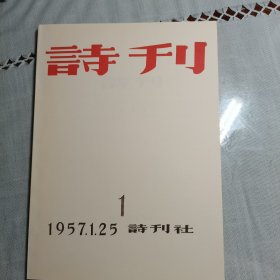 《诗刊》1957年创刊号（再版）