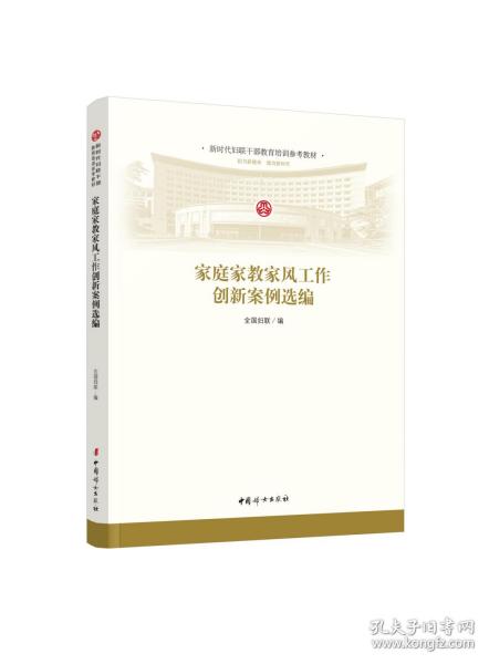 家庭家教家风工作创新案例选编