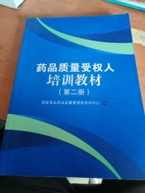 药品质量授权人培训教材第二册