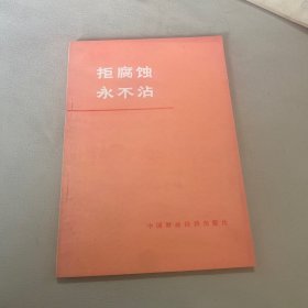 拒腐蚀 永不沾