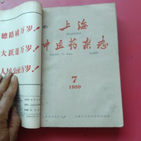 上海中医药杂志1959年7.8.9.10.11.12期1960年1.2.3期，浙江中医杂志1959年七月八月九月号合订