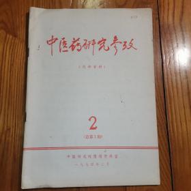 中医药研究参考 （1974年第2期 总第7期）有中药治疗方法