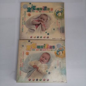 光盘二盒4枚——宝宝睡前讲故事（1、2）（未拆封）