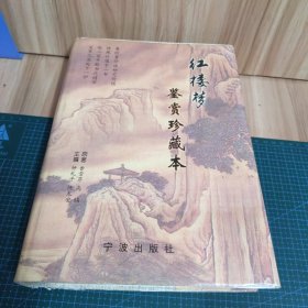 红楼梦鉴赏珍藏本