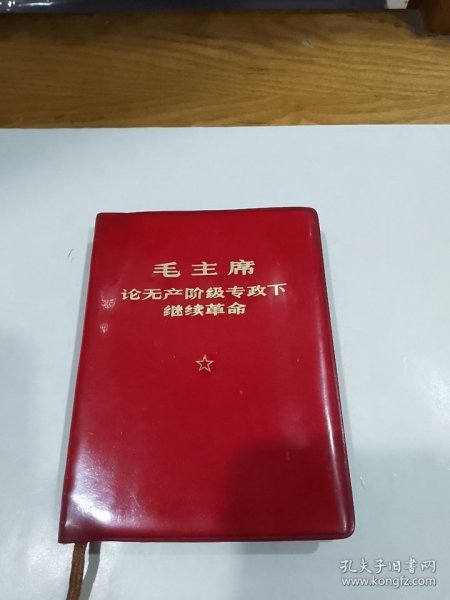 毛主席论无产阶级专政下继续革命